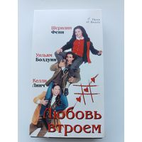 Кассета Любовь втроём
