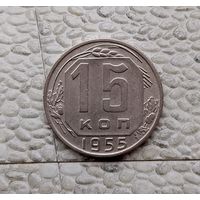 15 копеек 1955 года СССР. Красивая монета!