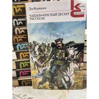 Дм.Фурманов, Чапаев, Красный десант. серия Классики и современники