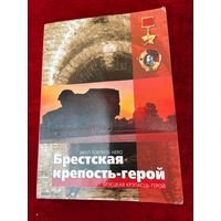 Брестская крепость-герой. 2005 год. 12 открыток