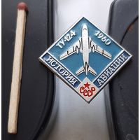 ТУ-124. История авиации СССР. Аш-21