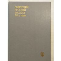 Советский русский рассказ 20-х годов