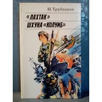 "Лахтак". Шхуна "Колумб". Трублаини Николай