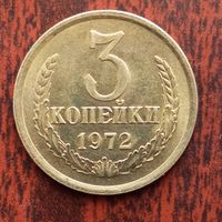3 копейки 1972 г. - лот 1