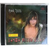 CD Мумий Тролль – Точно Ртуть Алоэ (2000) Alternative Rock