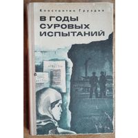 Константин Груздев. В годы суровых испытаний.