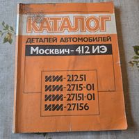 Каталог деталей автомобилей Москвич-412 ИЭ