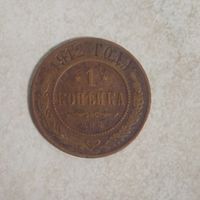 1 копейка 1912 РИ