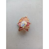 ЗНАЧОК ВСЕГДА ГОТОВ