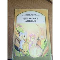 Дзе начуе апетыт\0