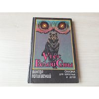 Утес Белой совы - Виктор Потиевский - сказка для детей и взрослых 1992