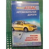 Новый Атлас, автомобильные дороги. 2012г.