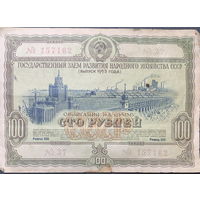 Облигация 100 руб. 1953г.