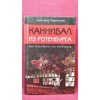 А. Тавровский Каннибал из Ротенбурга