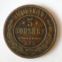 3 копейки 1909 С.П.Б. VF.