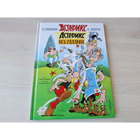 Астерикс из Галлии - комиксы - Госинни, Удерзо