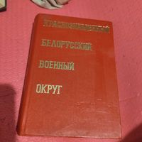 Краснознаменный Белорусский военный округ.