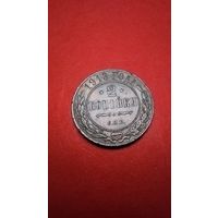 2 копейка 1913. Николай II. С рубля. (07) Не частые и в блеске.