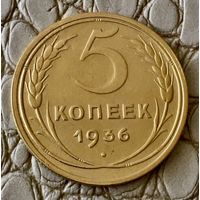5 копеек 1936 года.