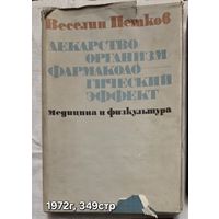 Лекарство, организм, фармакологический эффект Веселин Петков