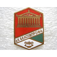 Дом культуры Белсовпрофа, тяж. металл.