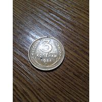 3 копейки 1956 года СССР (2)