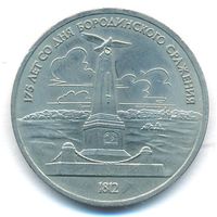 1 рубль 1987 г. Бородино (обелиск) _состояние XF/аUNC