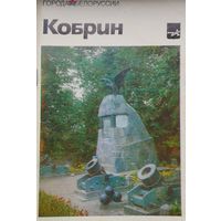 Н. М. Плиско, Л. Р. Козлов "Кобрин" серия "Города Белоруссии"