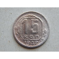 СССР 15 копеек 1942г.