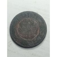 Российская империя 5 копеек 1880 года .