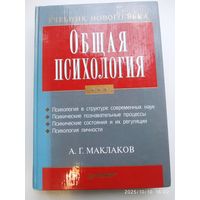 Общая психология: учебник для ВУЗов / Маклаков А. Г. (Учебник нового века).