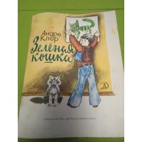 Андре Клер. Зелёная кошка. 1979. Детская книжка из СССР