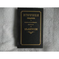 Исторические сведения о примечательнейших местах в Белоруссии с присовокуплением и других сведений к ней же относящихся. Репринт. 1995 г.