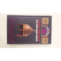 Золотое слово Руси. Крах Антирусских наветов