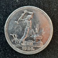 50 копеек 1926 года (лот 2)