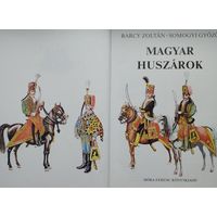 Венгерский Гусар - Magyar Huszarok на венг. яз.