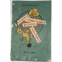 География в кроссвордах, ребусах, чайнвордах. А.И. Завьялов