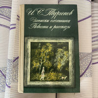 Тургенев И.С. Записки охотника. Повести и рассказы 1984