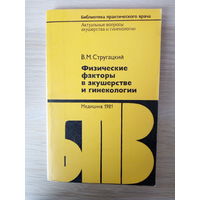 В.М.Стругацкий Физические факторы в акушерстве и гинекологии.