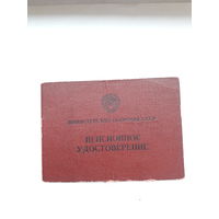 Пенсионное удостоверение Министерсто обороны СССР ( гознак 1960)