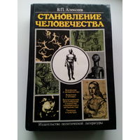 Валерий Алексеев Становление человечества