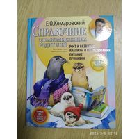 Справочник здравомыслящих родителей. Часть первая. Рост и развитие. Анализы и обследования. Питание. Прививки/ Е. О. Комаровский. (Б-ка доктора Комаровского).