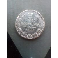 15 копеек 1869 года