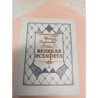 И.Андроников"Великая эстафета"\052