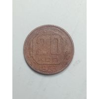 20 копеек 1953 года .