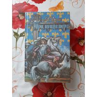Александр Дюма. Три мушкетёра.