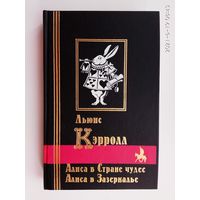 Кэрролл Льюис. Приключения Алисы в стране чудес. Сквозь зеркало и что там увидела Алиса, или Алиса в Зазеркалье. /Серия "Библиотека мировой литературы"  Спб.: Кристалл 1999г.