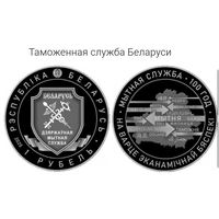 ОБМЕН! Таможенная служба Беларуси. 100 лет. 1 рубль. 2020 год. Таможня. ОБМЕН!!