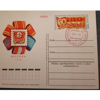 СССР ПК с ОМ  Москва Филателистическая выставка 60 лет ВЛКСМ 1978 год ГАШЕНИЕ ЧЕРВОНОГРАД УКРАИНА