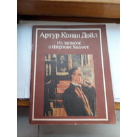 А. Конан Дойл Из записок о Шерлоке Холмсе